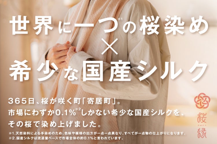 桜から生まれる、世界に一つの桜染め。 0.1％の希少な国産シルクを纏う