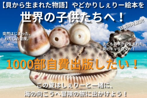 貝から生まれた物語】絵本を世界の子どもたちへ1000部届けたい