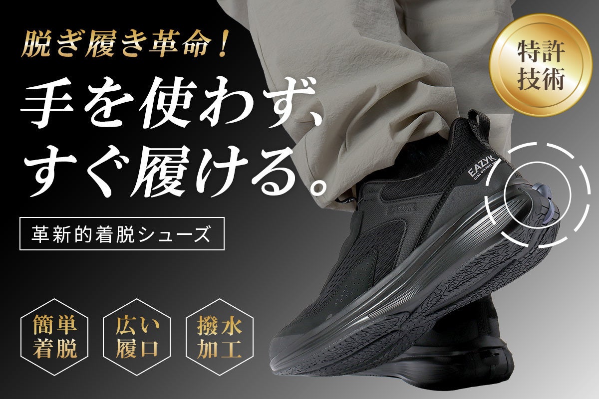 脱ぎ履き革命！手を使わないダイヤル式シューズ - CAMPFIRE (キャンプ