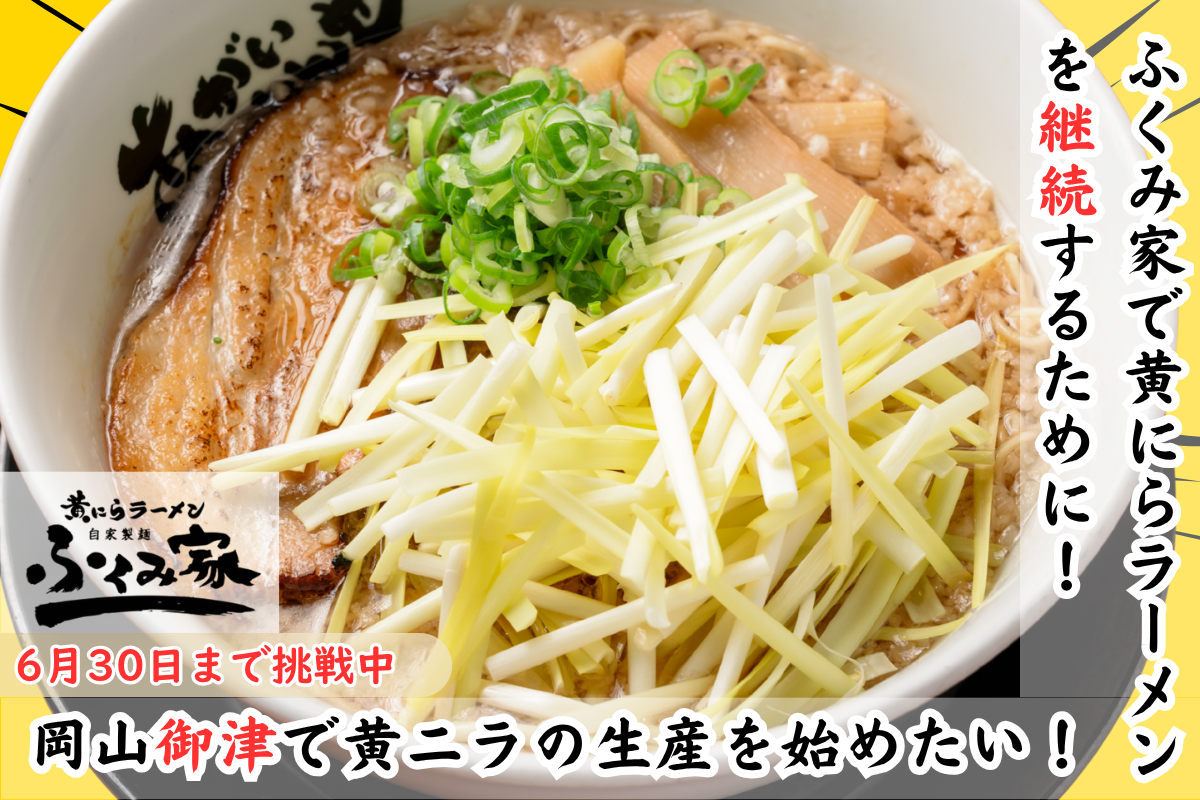 ふくみ家』で黄にらラーメンを継続するために！岡山御津で黄ニラの生産