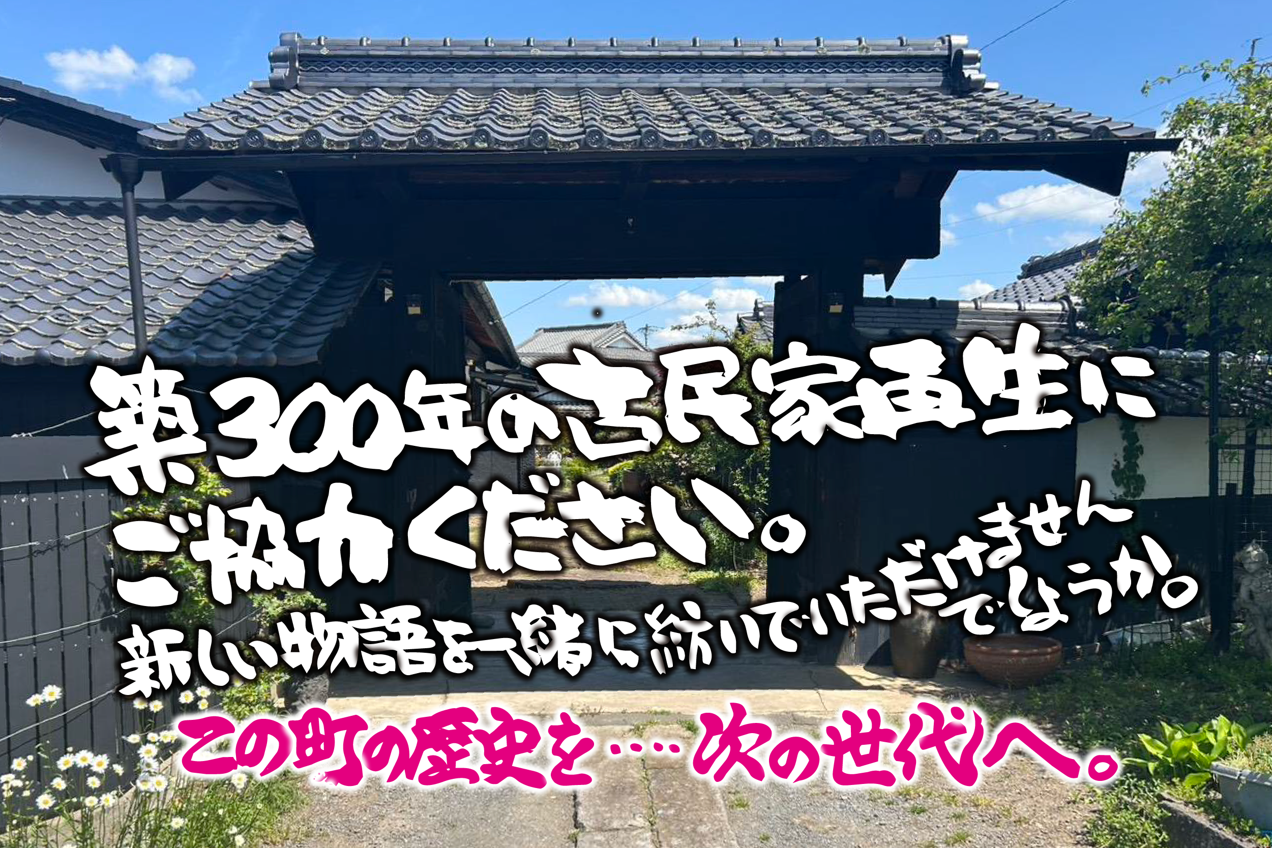 長野県佐久市】地域再生の拠点へ！築300年の古民家再生プロジェクト
