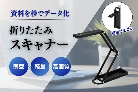 持ち運べるのに本格派。A3対応×多機能補正スキャナー｜極薄スキャンPRO