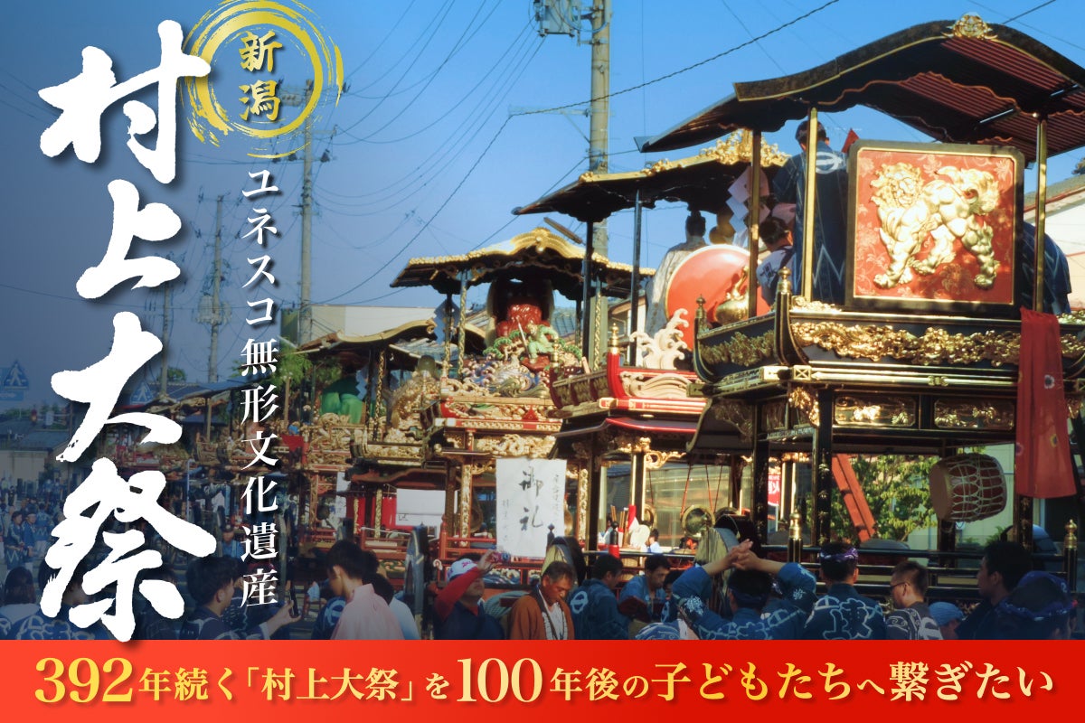 392年の歴史】ユネスコ無形文化遺産に登録された「村上大祭」を未来へ
