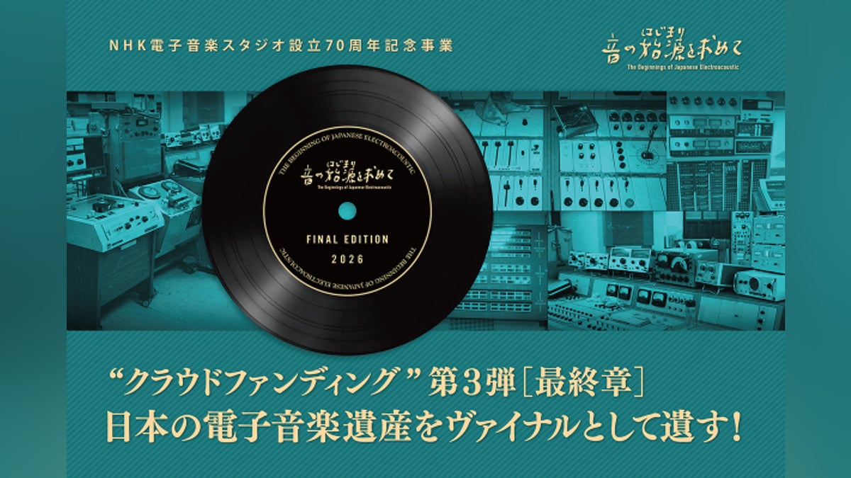日本の電子音楽遺産をヴァイナルとして遺す クラウドファンディング第3 日本の電子音楽遺産をヴァイナルとして遺す クラウドファンディング第3