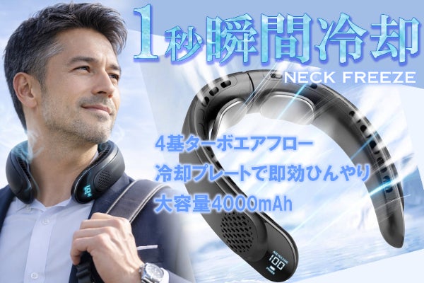 最大7300RPMで首元瞬間冷却。真夏を変えるNECK FREEZE爆誕