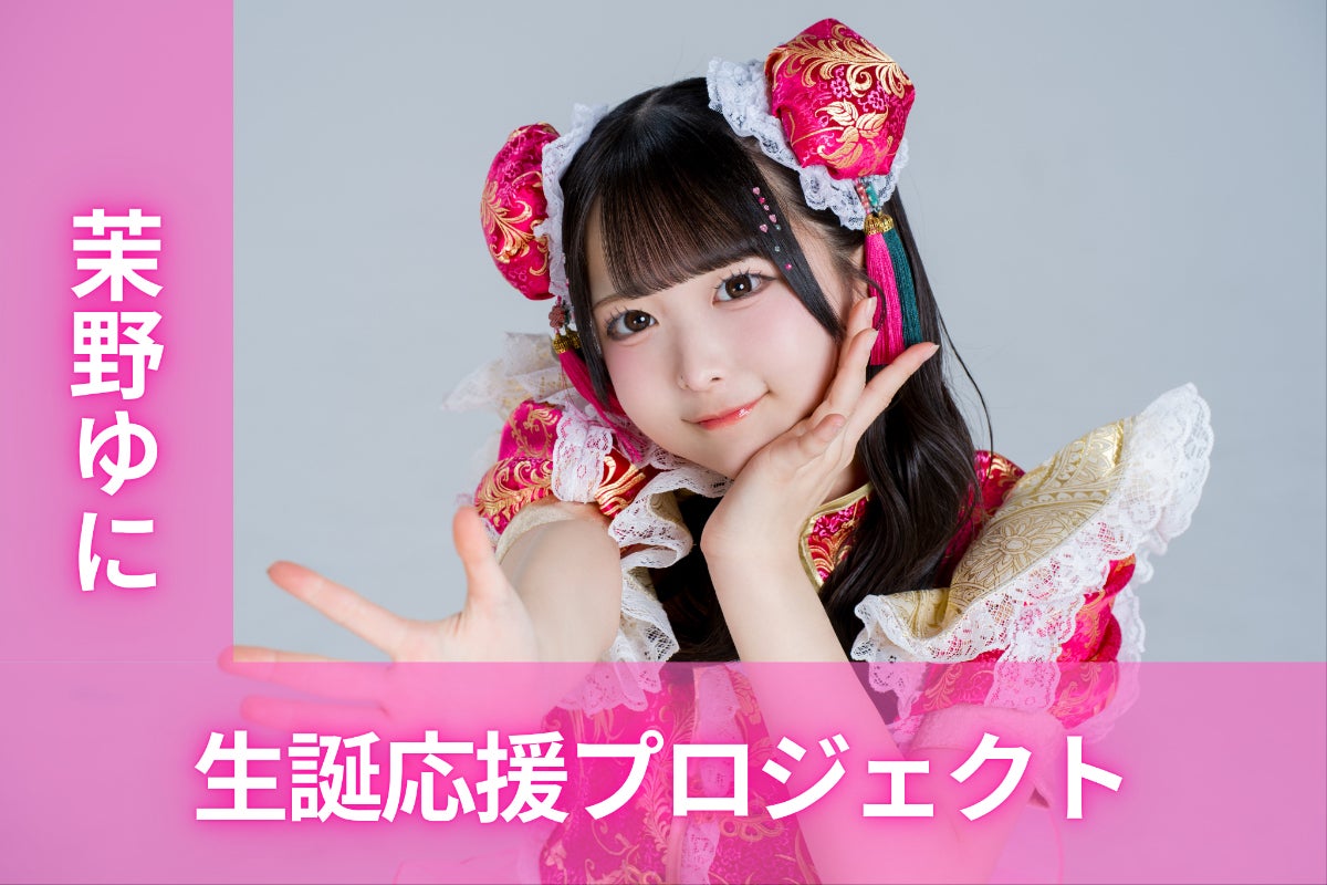 chuLa【茉野ゆに】生誕祭応援プロジェクト - CAMPFIRE (キャンプ