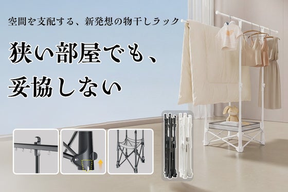 「干す・畳む」の手間を最小限へ。使わない時は消える、魔法の隙間収納ハンガーラック