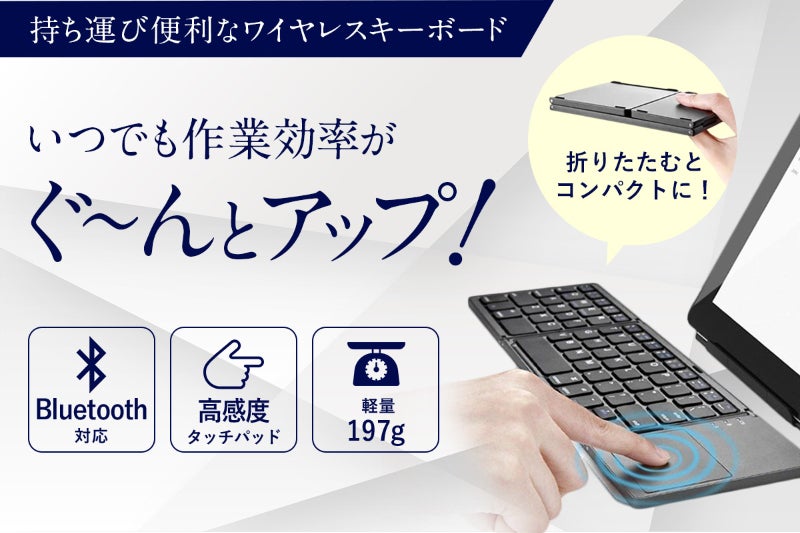 197gの超軽量！折りたたみ式ワイヤレスキーボードで快適作業を