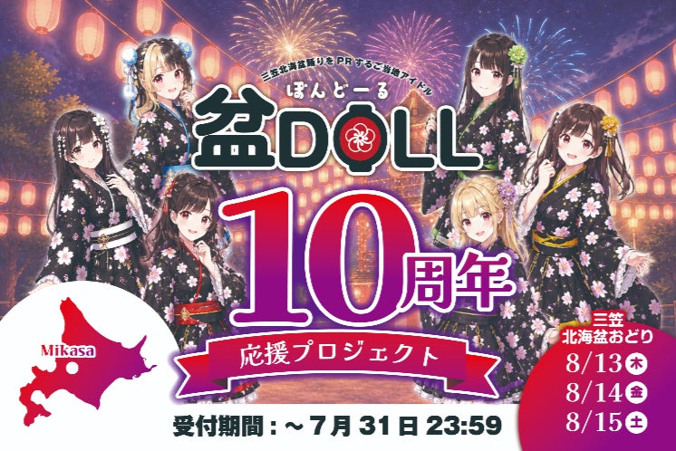 三笠市ご当地アイドル『ぼんDOLL』10周年Project☆ - CAMPFIRE