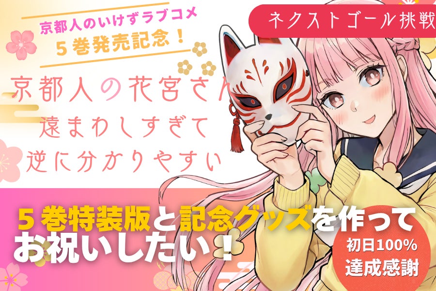 京都人の花宮さん遠まわしすぎて逆に分かりやすい！5巻発売記念を皆と 