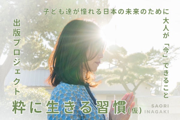 「粋に生きる習慣(仮)」出版プロジェクト 〜子ども達が憧れる大人創り〜のCAMPFIREプロジェクトページ。支援総額3,305,805円・達成率110%を達成