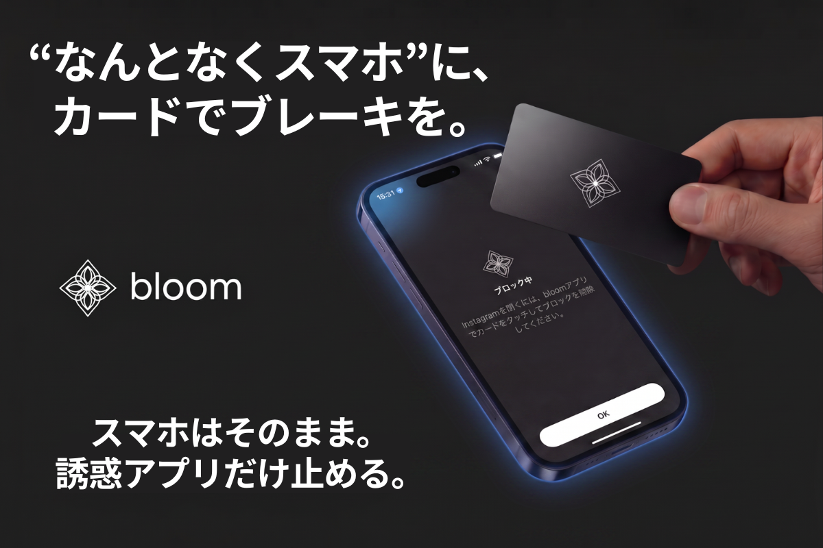 スマホはそのまま。誘惑アプリだけを止めるカード「Bloom」のCAMPFIREプロジェクトページ。支援総額1,722,780円・達成率1,722%