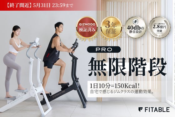 【累計2.8億円】16×3段階調整で圧倒的タイパ。自宅がジムになる無限階段PRO