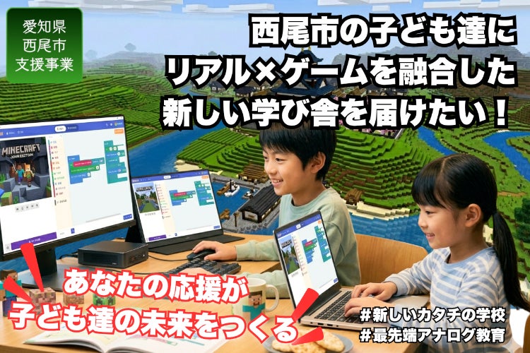 西尾市の子ども達に『リアル世界とゲーム世界』を融合した新しい学び舎