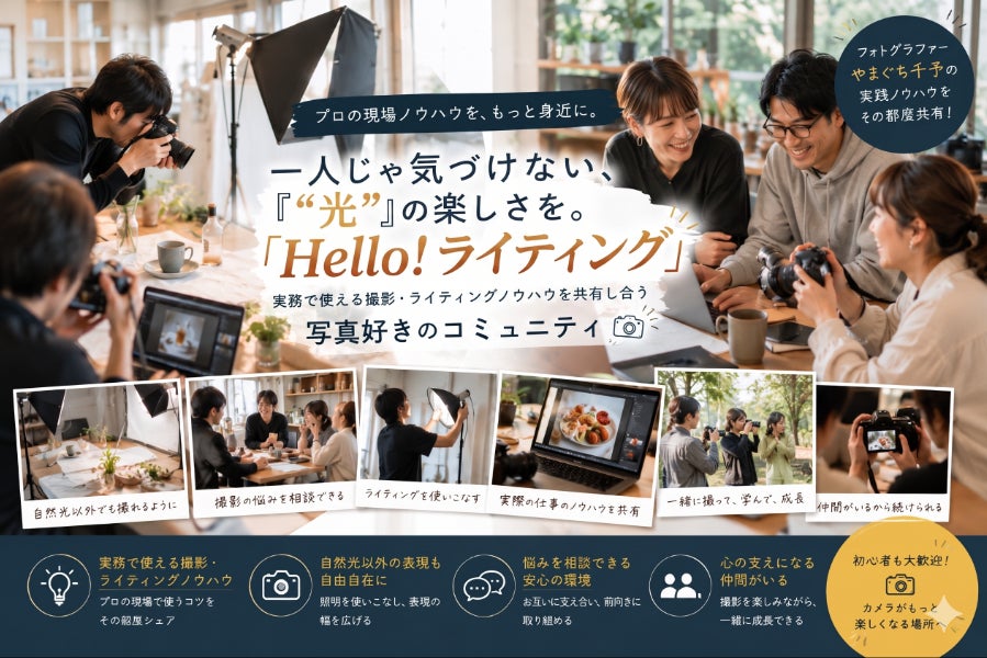社会人・写真勉強コミュニティ｜やまぐち千予と「Hello! ライティング