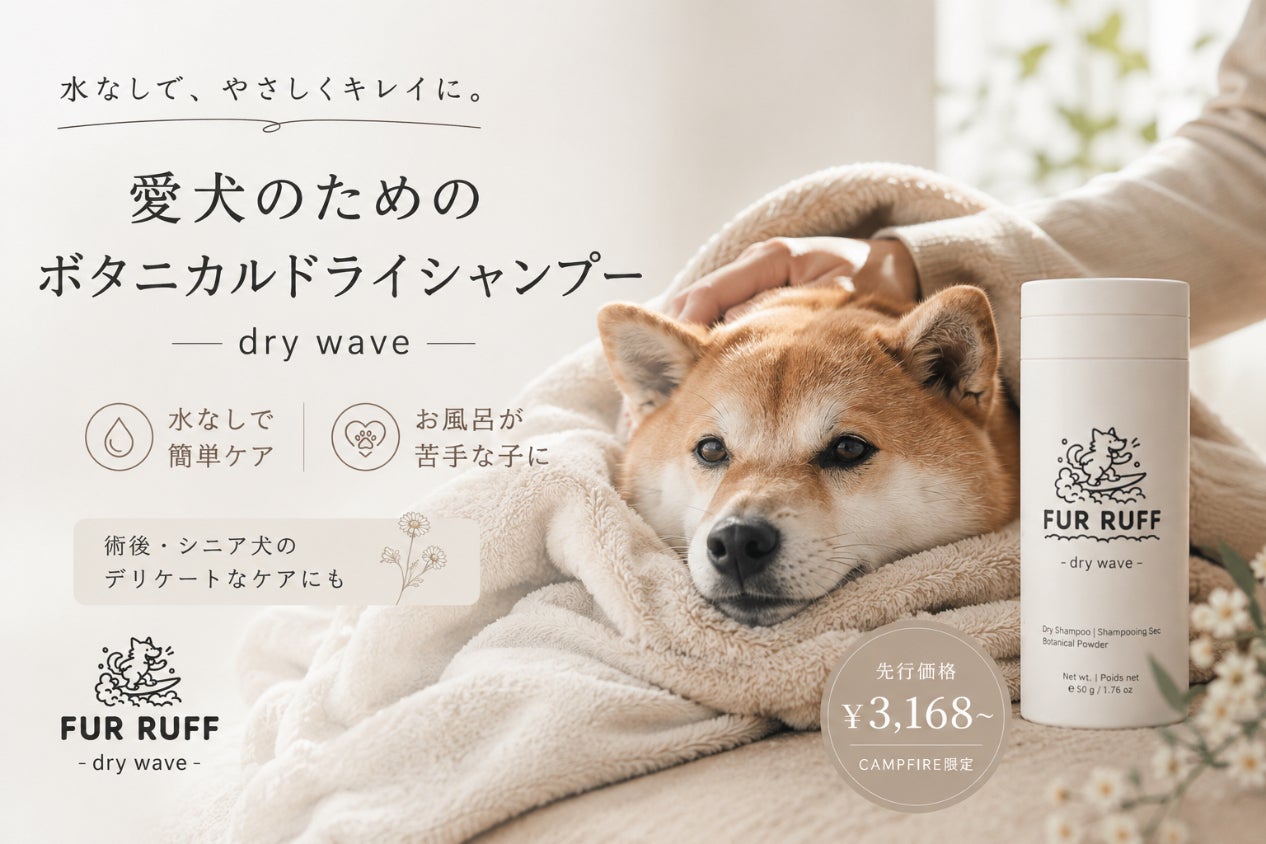 愛犬のための優しい ボタニカルドライシャンプー製品化プロジェクト