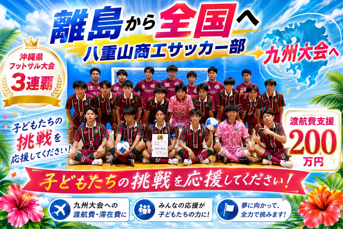 離島から全国へ！八重山商工サッカー部の夢