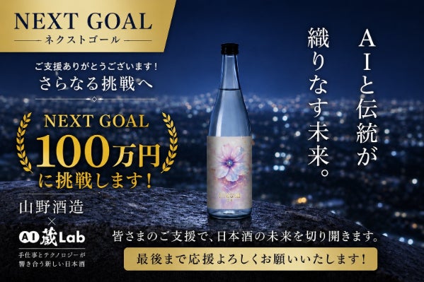 AIと伝統が織りなす未来】大阪・山野酒造「手仕事×AI」次世代酒蔵への