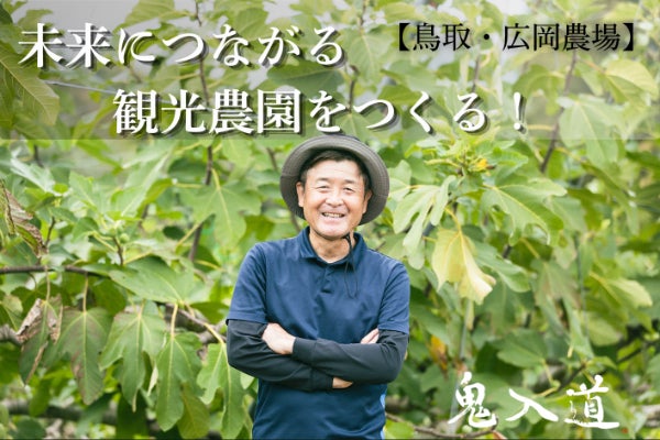 鳥取・16万㎡ 空山の自然と農園】定年後セカンドキャリアで挑む観光