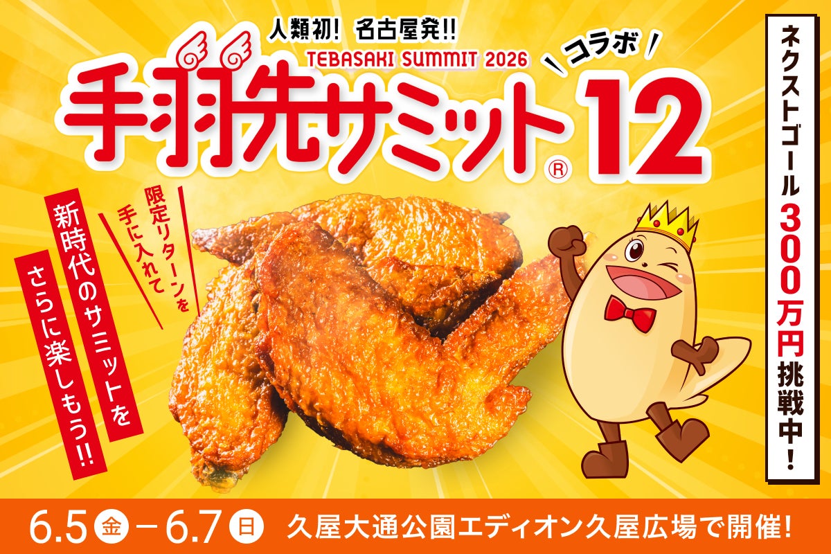 手羽先サミット｜全国の手羽先が名古屋に集結！食べまくり＆投票で