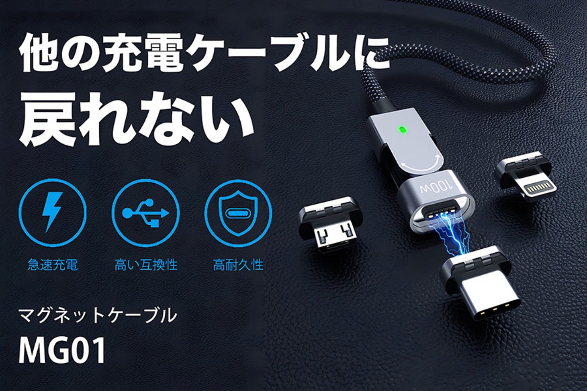 これ1本で全てを充電】3種類の端子を搭載したマグネットケーブル｜MG01