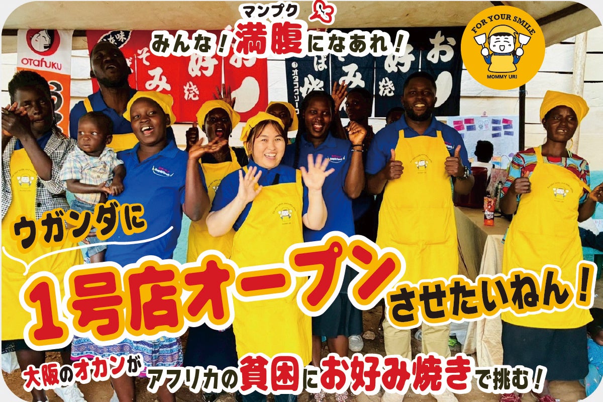 ウガンダの自立を支えるお好み焼きプロジェクト