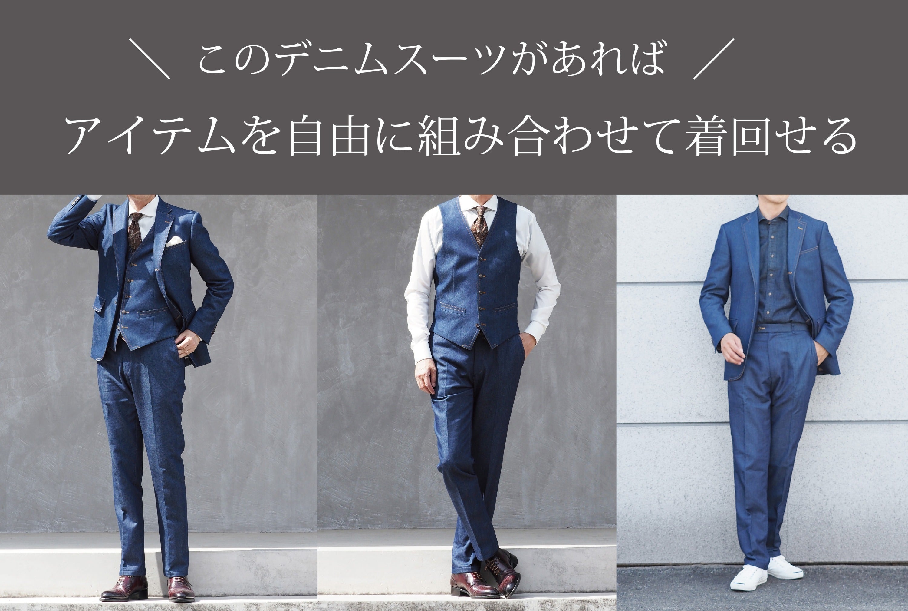 岡山デニム×テーラー仕立て×超伸縮ストレッチ。窮屈さを極限まで抑えた