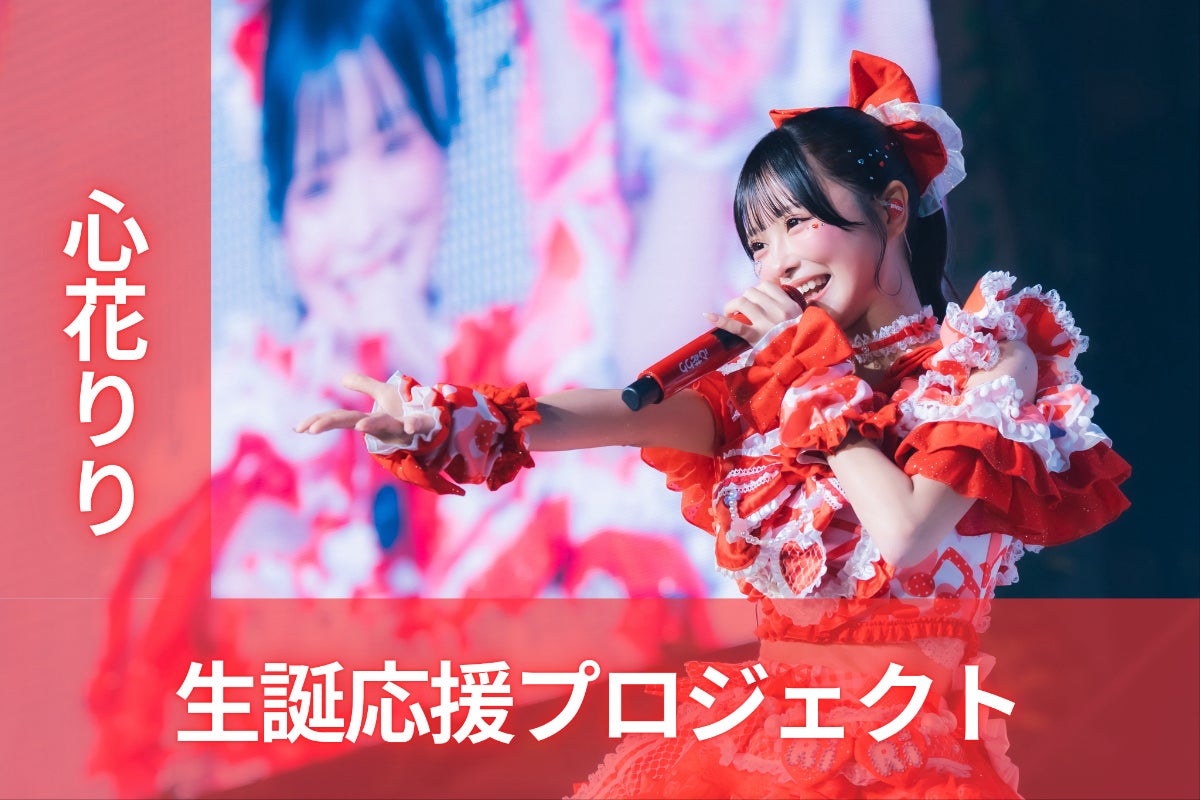 iLiFE!/GILTY×GILTY【心花りり】生誕祭応援プロジェクト - CAMPFIRE iLiFE!/GILTY×GILTY【心花りり】生誕祭応援プロジェクト - CAMPFIRE