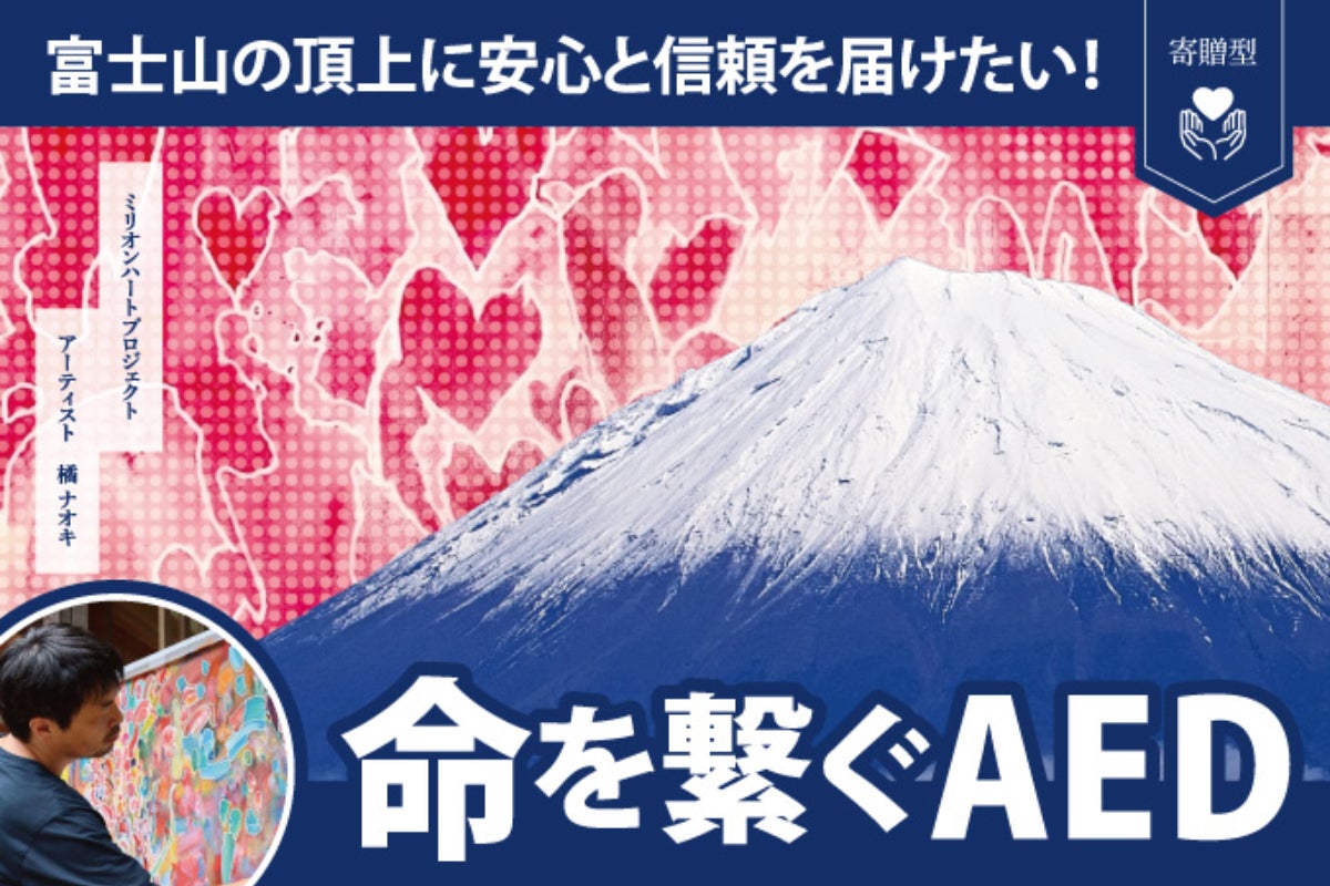 命を繋ぐ】AEDを富士山頂へ設置します！！ミリオンハートプロジェクト