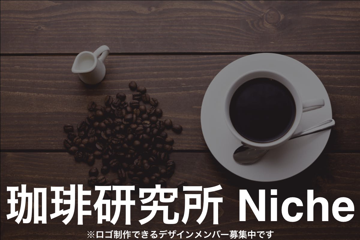 珈琲研究所Niche(ニーシュ)