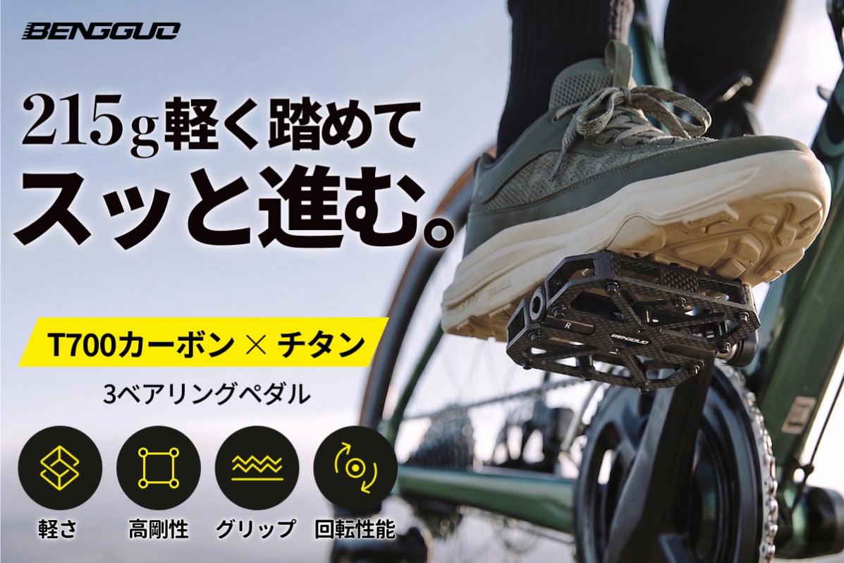 軽剛チタン215gペダル：高性能ペダリングの新次元 - CAMPFIRE
