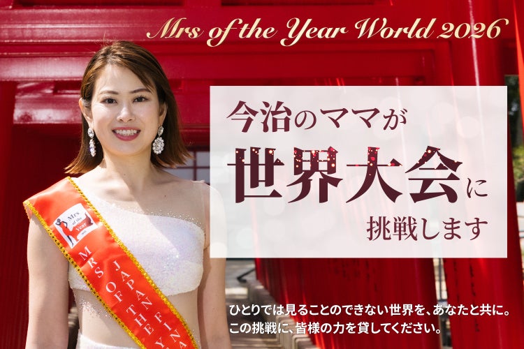 愛媛県今治市の誇りを共に世界へ！ミセスオブザイヤー世界大会に挑戦