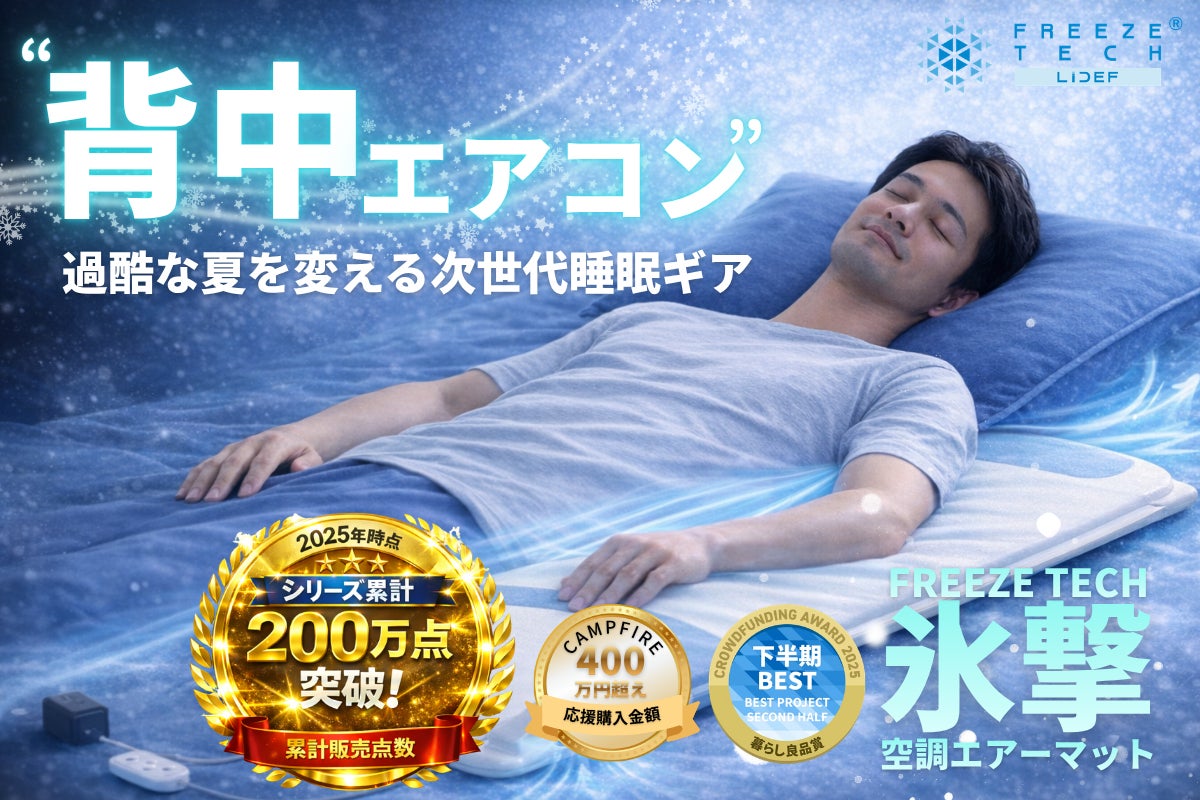 背中の蒸れを逃がす次世代冷感寝具｜FREEZETECH氷撃空調エアーマット