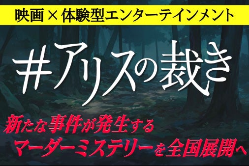 今注目のマーダーミステリー！体験型エンタメの楽しみ方