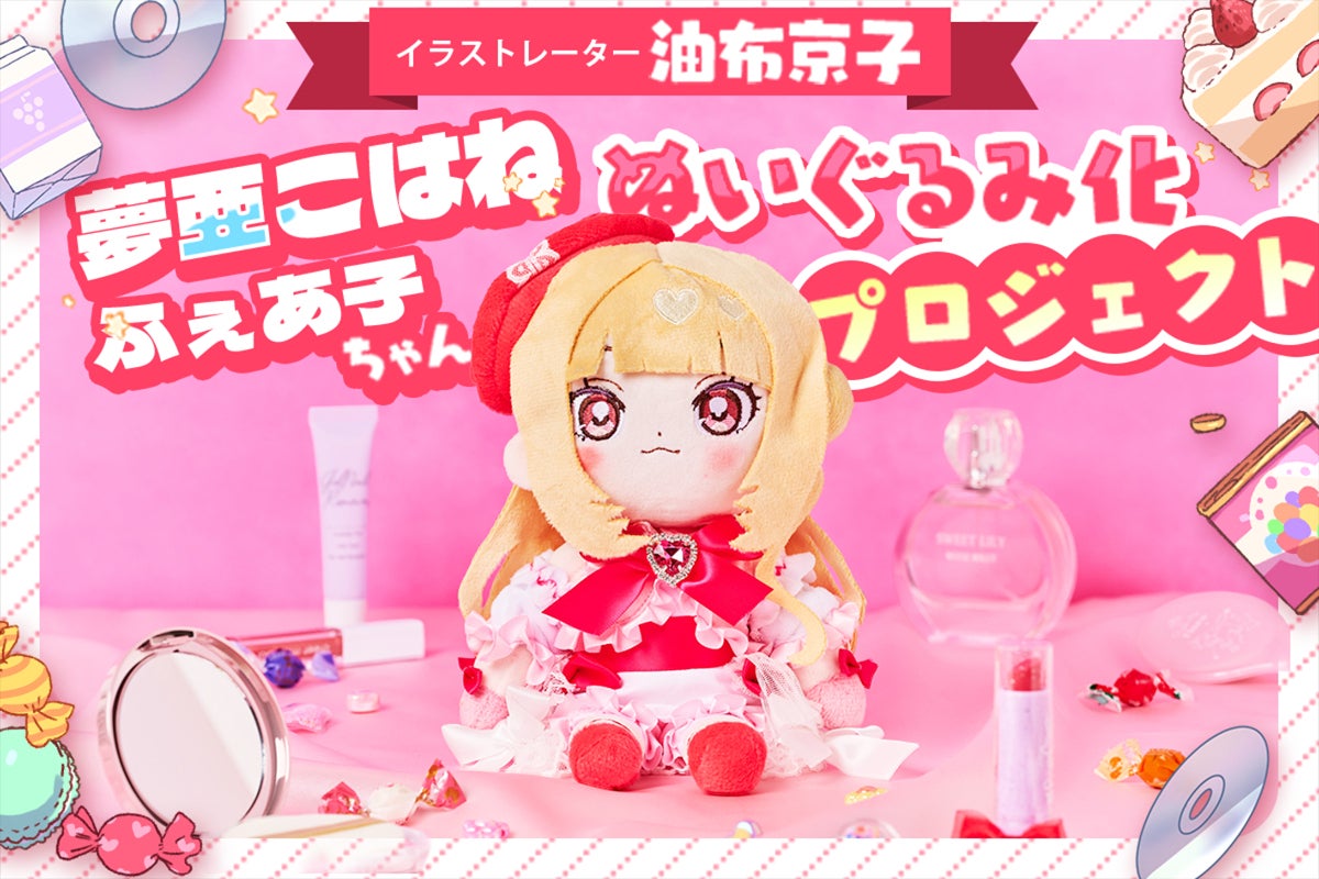 油布京子とファンが育む新キャラクター「ふぇあ子ちゃん」ぬいぐるみ化