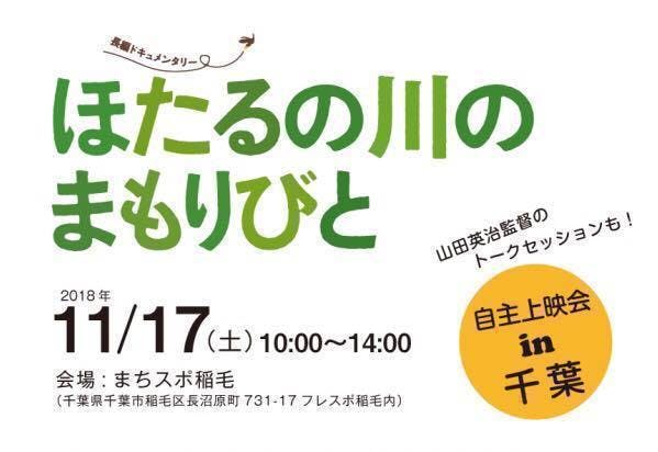 山田監督をお呼びして千葉初の自主上映会を盛り上げ 映画を全国へ広げたい Campfire キャンプファイヤー 山田監督をお呼びして千葉初の自主上映会を盛り上げ 映画を全国へ広げたい Campfire キャンプファイヤー