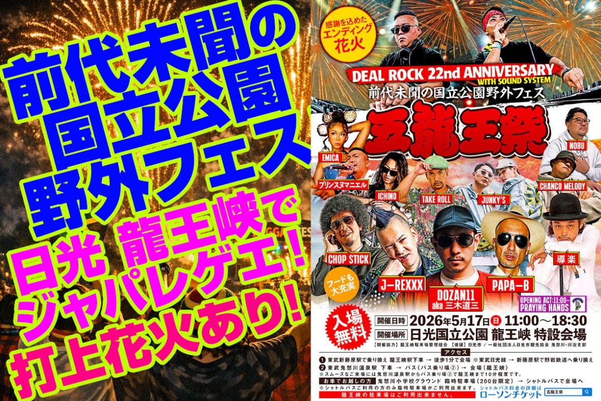 人口減少が進む日光市を音楽で盛り上げたい！龍王峡で入場無料の野外