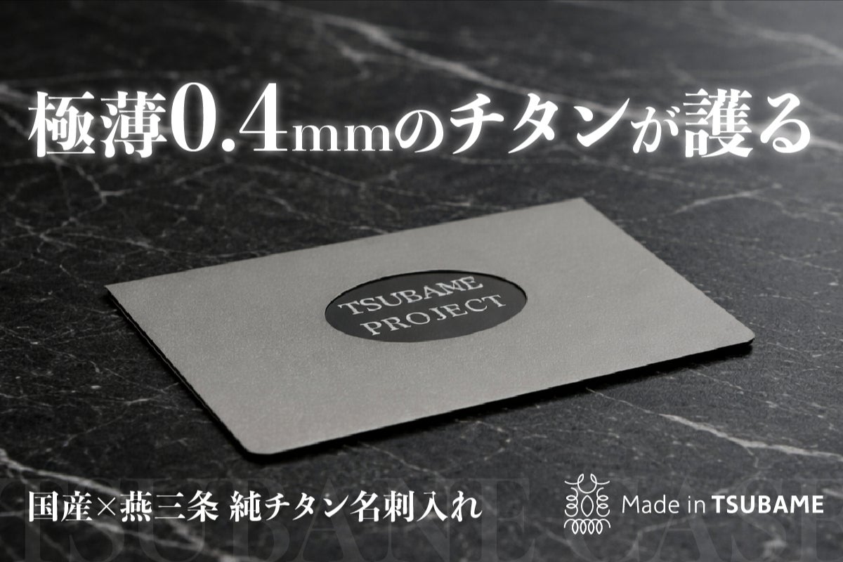 燕三条の職人技で仕上げた、軽さ・強さ・美しさを兼ね備えたチタン製の超薄型名刺入れのCAMPFIREプロジェクトページ。支援総額1,638,900円・達成率16,389%