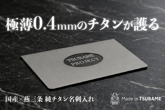 燕三条の職人技で仕上げた、軽さ・強さ・美しさを兼ね備えたチタン製の超薄型名刺入れ