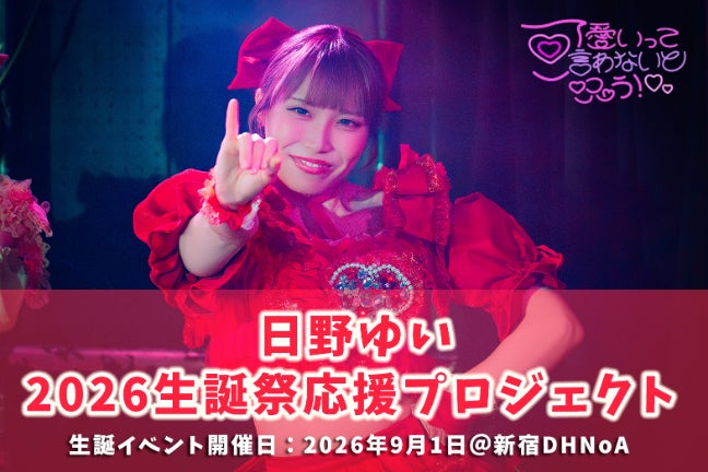 可愛いって言わないと呪う！【日野ゆい】2026生誕祭応援プロジェクト