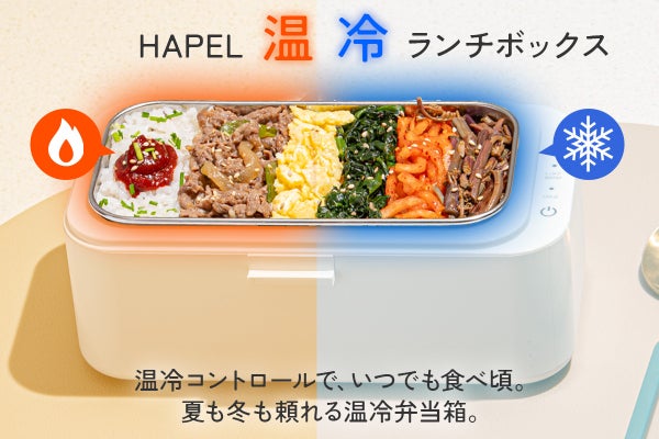 最後の一口まで「一番美味しい温度」冷やすも温めるもこれ一台。 温冷
