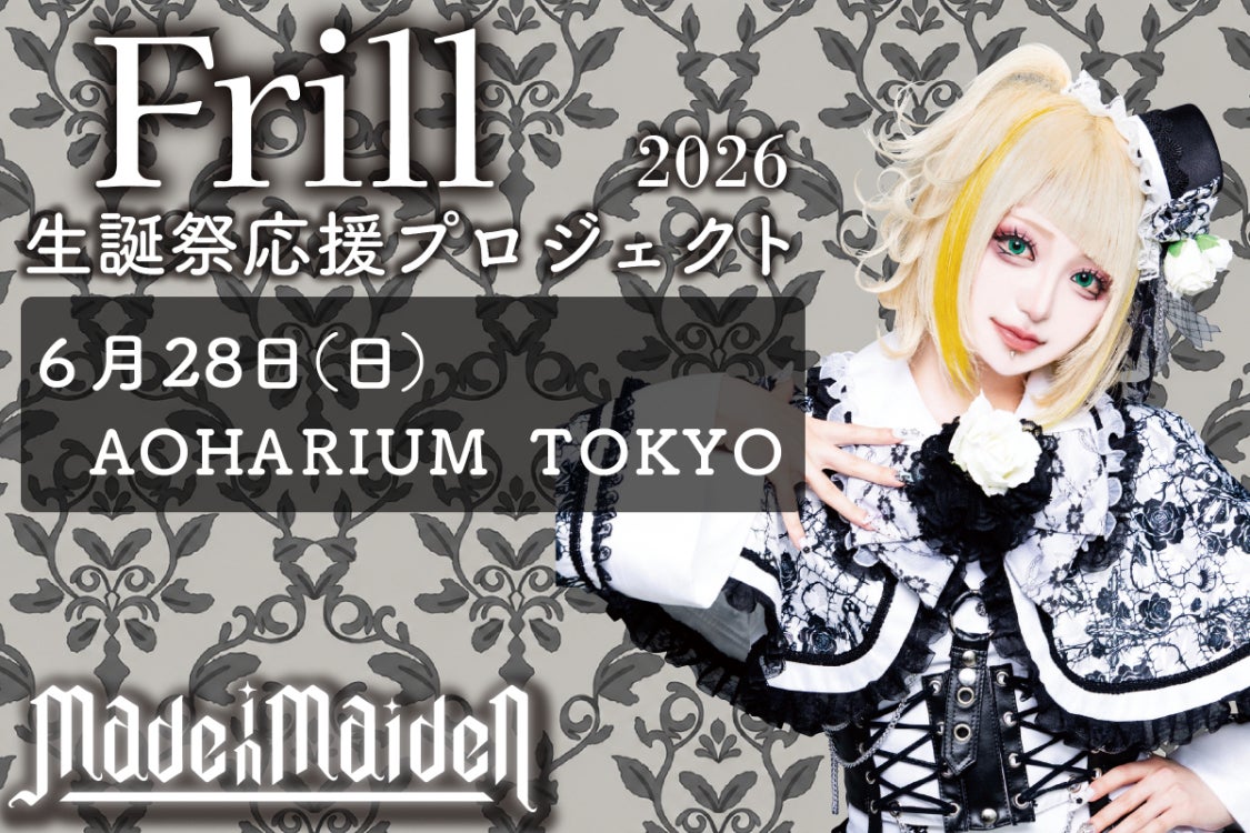 Made in Maiden【Frill】生誕祭応援プロジェクト2026 - CAMPFIRE