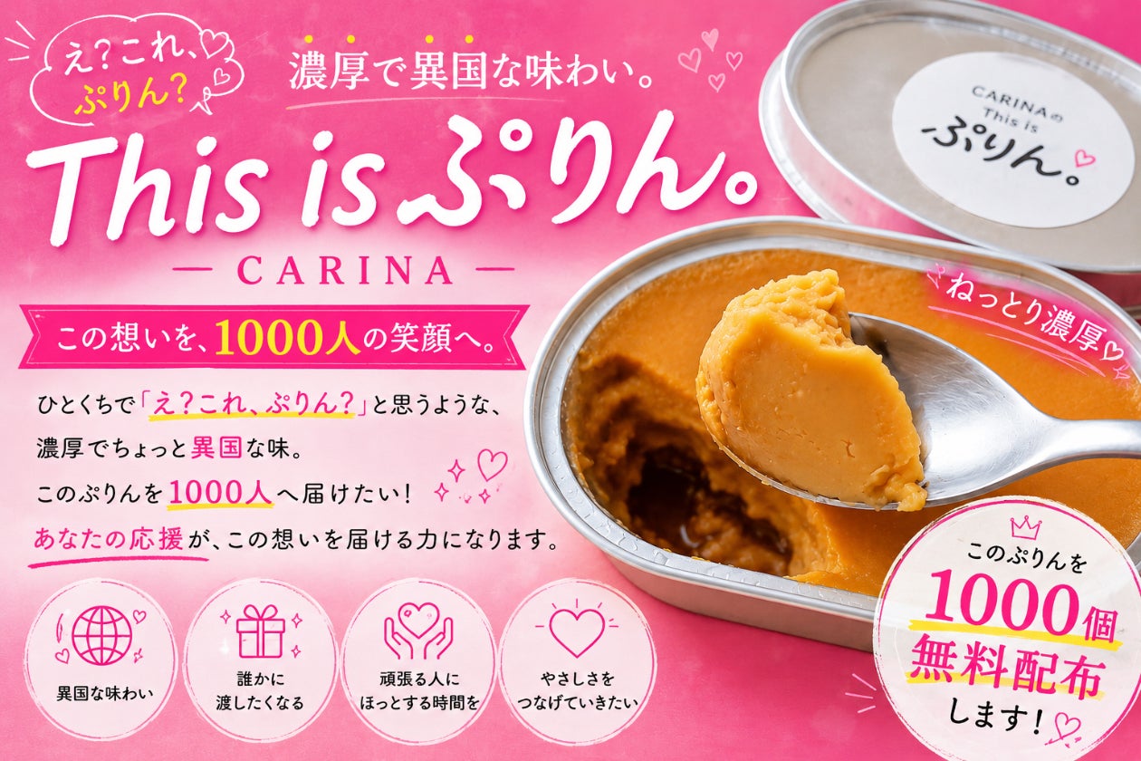 CARINAのThis is ぷりん。】濃厚ぷりんを1000人に無料で届けたい
