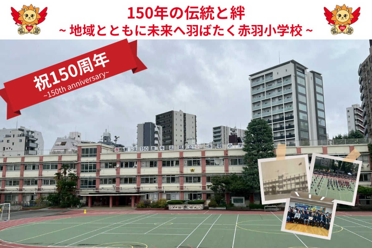 赤羽小150周年】赤羽小学校と街の発展を支える絆づくりプロジェクト