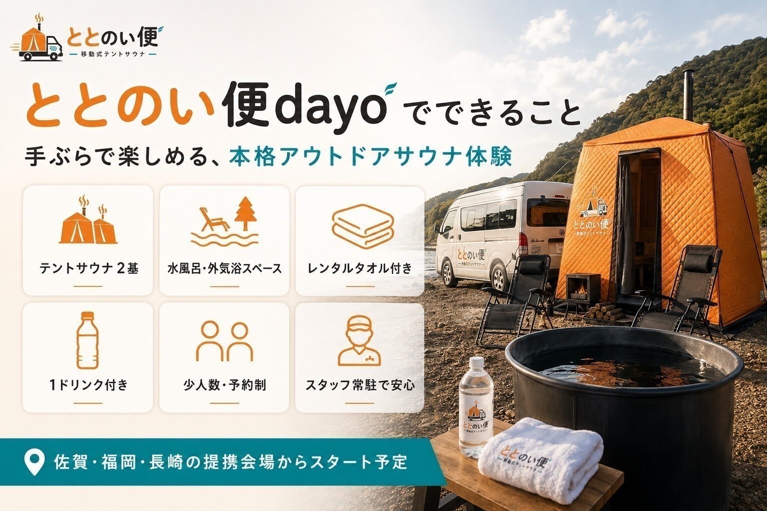 佐賀・福岡・長崎から始める、手ぶらで楽しめる移動式テントサウナを