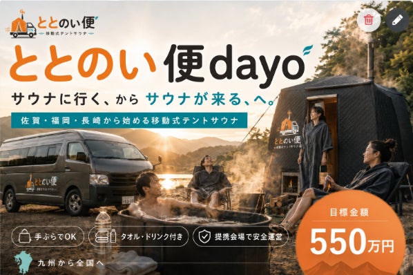 手ぶらでサウナ体験！移動式テントサウナプロジェクト