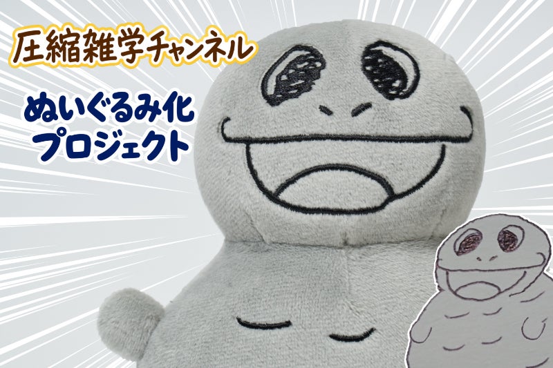衝撃】あの落書きが立体化―圧縮雑学チャンネル「ワタシ」ぬいぐるみ
