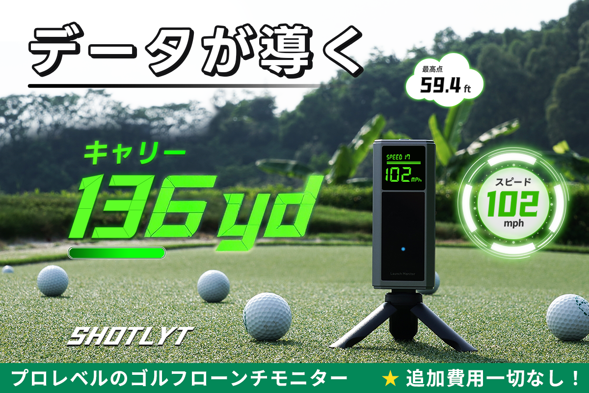 感覚だけの練習から、数字でわかる上達へ。Shotlytポータブルゴルフ