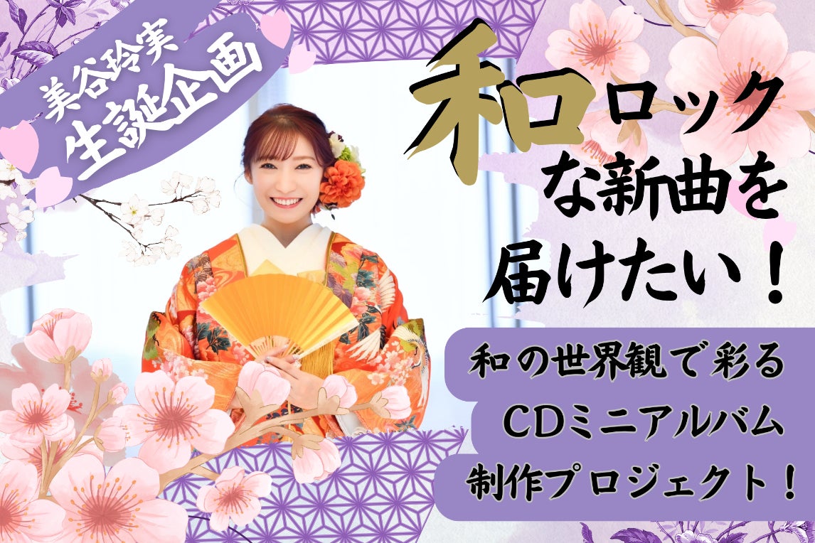 和ロックな新曲を届けたい！和楽曲CDアルバム制作プロジェクト