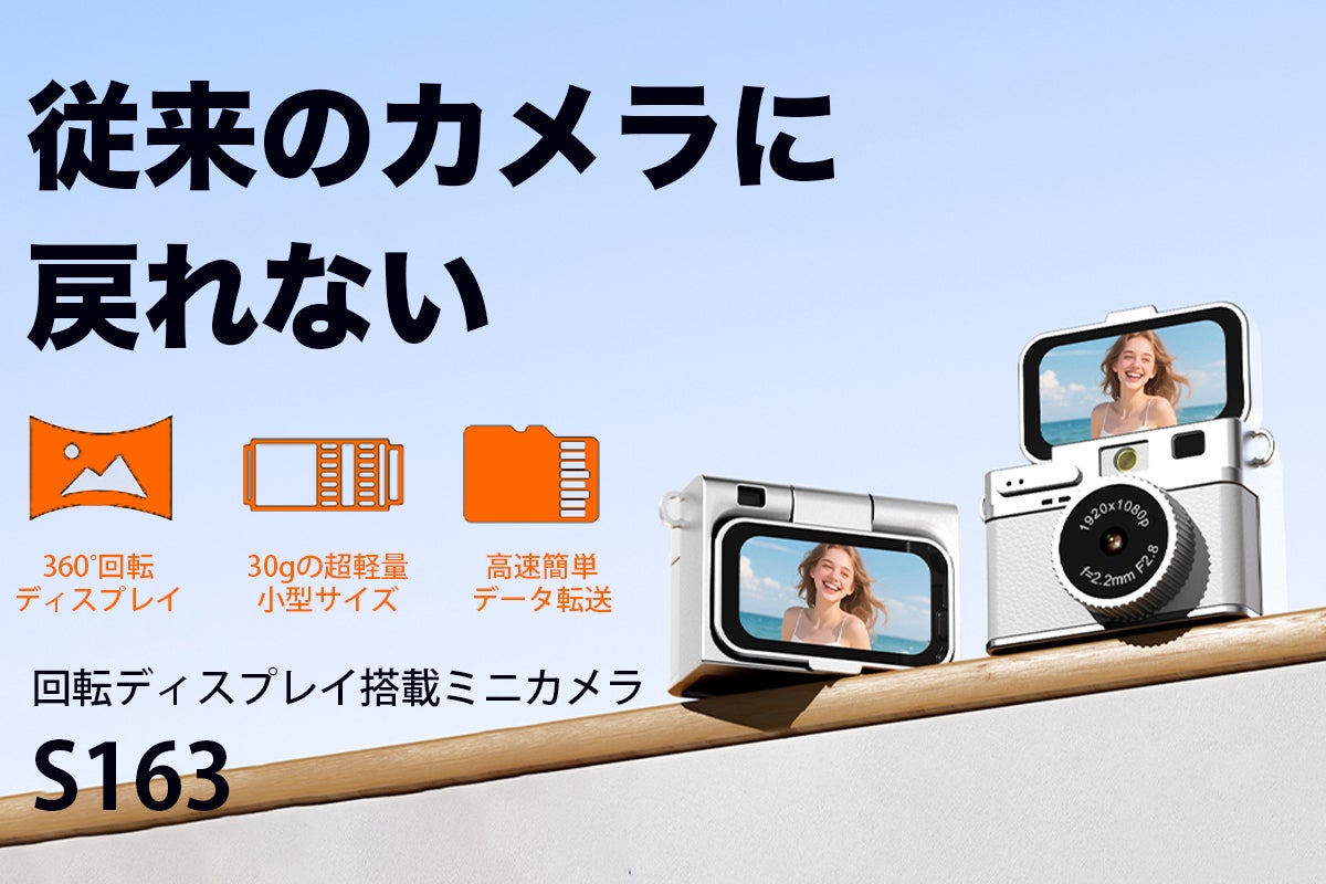 撮る前に画角確認、自撮りも簡単】回転ディスプレイ搭載ミニカメラ